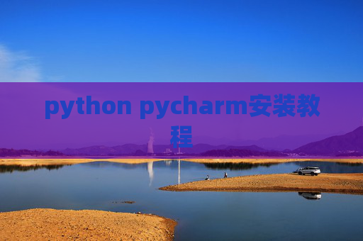 python pycharm安装教程