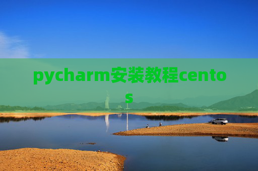 pycharm安装教程centos