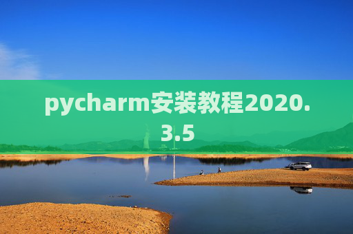 pycharm安装教程2020.3.5